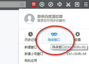 百度浏览器无痕模式设置方法
