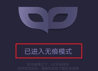 UC浏览器无痕模式设置指南