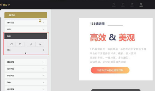 135编辑器图片旋转操作指南