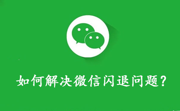 微信闪退解决方法全面指南