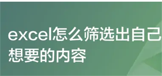 Excel表格筛选内容快捷键操作指南