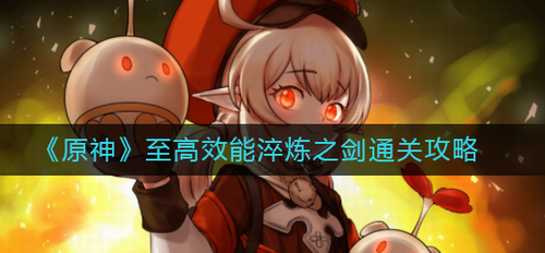 原神至高效能淬炼之剑通关攻略  