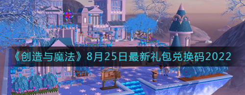 创造与魔法825礼包兑换码大全