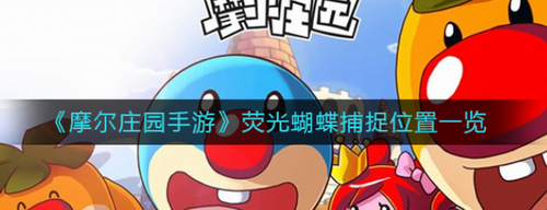 摩尔庄园手游荧光蝴蝶捕捉位置与方法