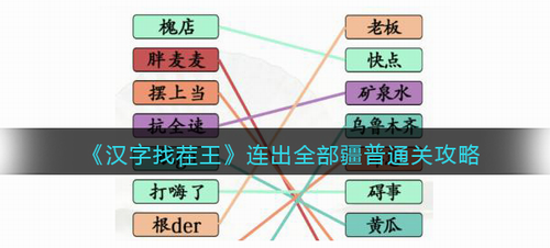 汉字找茬王疆普关卡界面示意图
