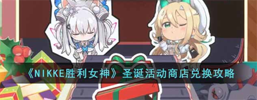 NIKKE胜利女神圣诞商店兑换指南