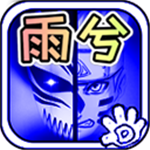 死神火影雨兮版格斗新游v4.2.31 无限能量版