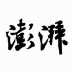 澎湃新闻APP深度时政阅读平台v9.0.3 安卓版