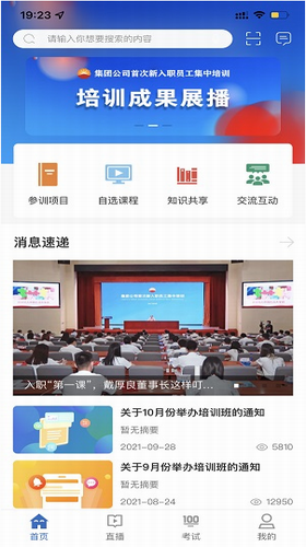 中油e学移动学习界面