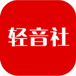 轻音社免费音乐播放器v1.6.6.0 最新版