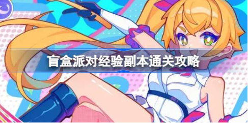 盲盒派对经验副本通关技巧指南