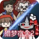 猎梦宿舍2金币无限版v1.0.7 无限金币版