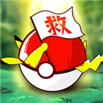口袋妖怪复刻精灵冒险v2.1.5 无限钻石版