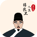 锦衣卫人生模拟器无限武功值v1.0.6 无限寿命版