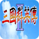 三国群英传2经典策略战场v2.91 无限金币版