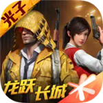和平精英国际服免费下载v1.25.12 无限点券版