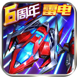 王牌机战飞行射击游戏v2.9.1 无限金币版