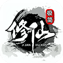 极简修仙纯净版免广告v2.76 免广告版