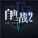 自由之战2单机版免费版无需网络无需登录版v1.12.0 无限点券版