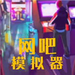 网吧模拟器免广告金币福利版下载v1.4 无限钞票版
