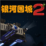银河围城2内购免费版v1.6.16 无限内购版