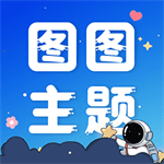 图图主题秀壁纸美化应用v1.0.4 免费版