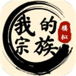 我的宗族折相思策略经营v1.0.0 无限金币版