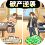 破产逆袭记免费畅玩版v1.0 无限钞票版