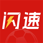 闪速体育赛事实时观看应用v1.0.5 安卓版