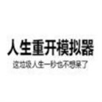 人生重来模拟器免费畅玩v1.0 开挂版