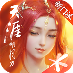 天涯明月刀手游免费畅玩v0.0.180 无限点券版