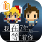 我在七年后等你免费版v2.22 免费版