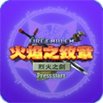 火焰纹章烈火之剑史诗征程v4.6.4 金手指版