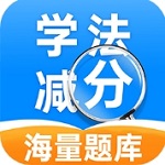 学法减分帮手免费版v1.0.0 