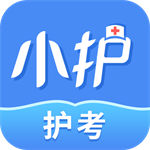 小护帮手医护考试必备工具v3.0 最新版