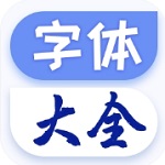 手机免费字体美化工具v1.2.2 最新版
