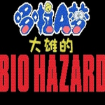 野比大雄生化危机免费手游v5.0.8 手机版