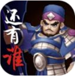 三国之还有谁免费无敌版v0.3 无敌版