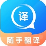 随手翻译全能语言助手v1.2.6 安卓版