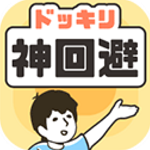 神回避1中文免费版v3.8.0 无广告版