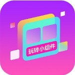 安卓小组件个性化定制神器v1.0.00 最新版