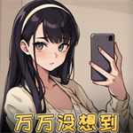  万万没想到免费经商之旅v1.0 折相思版