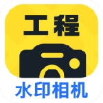 工程水印相机高效助手v1.0.8 最新版