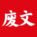废文网小说阅读交流平台v1.1.5 安卓版