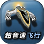 超音速飞行3d无限金币版v5.24 无限金币版