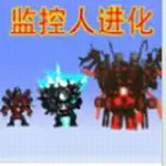 马桶人监控人大逃杀全新竞技场v1.1无限金币版