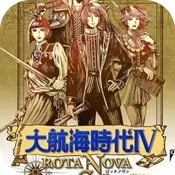 大航海时代4手机版免费汉化版v4.0 单机版