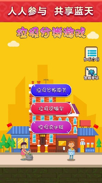 垃圾分类模拟安卓版