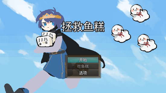 u62efu6551u9c7cu7cd5u5c0fu6e38u620f