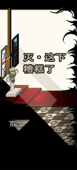 灭这下糟糕了手游